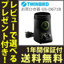 【在庫あり】お茶ひき機 【送料無料・保証付・レシピ付】【ツインバード お茶ひき器 GS-D671B】 緑茶美採 お茶挽き機 お茶挽き器 お茶メーカー 抹茶塩 抹茶ラテ 抹茶パウダー
