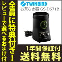 【在庫あり】\ページ限定・マジッククロス付/ お茶挽き器 緑茶美採 【送料無料・保証付・レシピ付】【ツインバード お茶ひき器 GS-D671B】 お茶メーカー お茶挽き機 抹茶パウダー