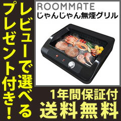 無煙グリル 【送料無料・保証付】【ルームバイキング じゃんじゃん無煙グリル EB-RM78…...:nst21:10021000