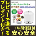 ヨーグルトメーカー 納豆メーカー 【保証付】【ROOMMAT...