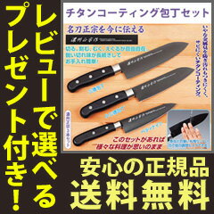 包丁セット 濃州政宗作 【送料無料・包丁研ぎ器付】【チタンコーティング包丁セット】 チタン…...:nst21:10022633