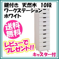 鍵付き 天然木ワークステーション 10段 ホワイト 100962 【送料無料・完成品】　［…...:nst21:10017178