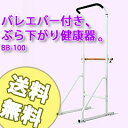 【送料無料】ぶら下がり健康器【バレエバー付き、ぶら下がり健康器。BB-100】 日章貿易【smtb-s】