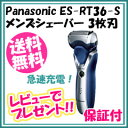 パナソニック メンズシェーバー 3枚刃 ES-RT36-S【...
