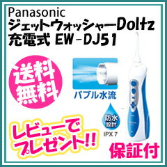 パナソニック ジェットウォッシャー ドルツ (充電式) EW-DJ51-A 【送料無料・代…...:nst21:10017821