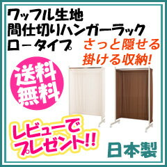 ワッフル生地間仕切りハンガーラック ロ−タイプ【送料無料・代引料無料】 ［カバー付きハンガーラック 間仕切りパーテーションラック カーテン付きクローゼットハンガー ワードロープ］ 画像