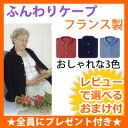 【在庫あり】\ページ限定・マジッククロス付/ふんわりケープ ...