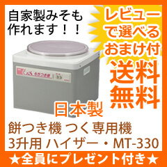 ＼ページ限定・マジッククロス付／ 餅つき機 つく専用機 3升用 ハイザー・MT-330 【…...:nst21:10019407