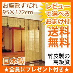 ＼ページ限定・マジッククロス付／ お座敷すだれ 95×172cm 【送料無料・代引料無料】…...:nst21:10020243