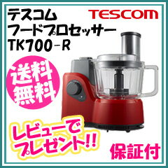 テスコム フードプロセッサー TK700-R 【送料無料・代引料無料】［フードプロセッサー…...:nst21:10020991