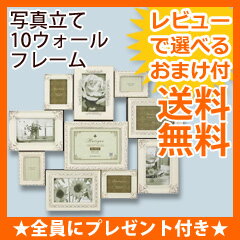 ＼ページ限定・マジッククロス付／ 写真立て デコレーション 10ウォールフレーム 【送料無料・代引料無料】 [壁掛け フォトフレーム アンティーク おしゃれ ファミリーフォト]