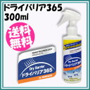 【在庫あり】ドライバリア365 300ml 【送料無料】 [...