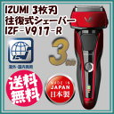 IZUMI 3枚刃 ハイエンド 往復式シェーバー IZF-V...