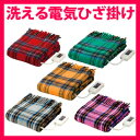 電気ひざかけ|省エネ省電力で電気代0.4円。丸洗いもOK 【ナカギシ 電気ひざ掛け NA-052H】