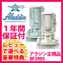 【数量限定!】ブルーフレーム ヒーター 【アラジン ブルーフレーム ヒーター石油ストーブ BF3905】送料無料【smtb-s】
