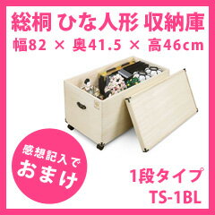【送料無料】ひな人形 収納箱　［肥前桐民芸 桐材 桐製 総桐ひな人形収納庫 深型 1段 TS-1BL］