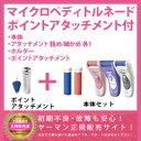 【在庫あり】【送料無料 ヤーマン 正規品 安心の1年間保証】 マイクロペディトルネードポイントアタッチメントセット