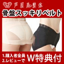 【在庫あり】\ページ限定・マジッククロス付/ 【芦屋美整体骨盤スッキリベルト 2枚セット】 ヒップアップ下着 ヒップアップベルト 骨盤補正