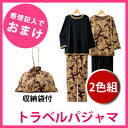 トラベルパジャマ レディース ●感想記入でおまけ付き●【トラベルパジャマ 同サイズ2色組】 旅行用パジャマ ウエスト総ゴム