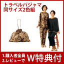 \ページ限定・マジッククロス付/ 【トラベルパジャマ 同サイズ2色組】 ルームウェア レディース 旅行用パジャマ 2色セット ポーチ付き