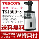 【在庫あり】\ページ限定・マジッククロス付/ スロウジューサー コールドプレスジュース レシピ付き ■送料無料■ 【テスコム スロージューサー TSJ500-S】