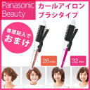 パナソニック ヘアアイロン カールアイロン 32mm 26mm 【パナソニック カールアイロン ブラシタイプ】 ヘアーアイロン カールヘアーアイロン 巻き髪