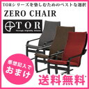 ゼロチェア 1人掛け 木製椅子【送料無料】【アテックス TORゼロチェア AX-HIT200】ルルドチェア ルルド専用椅子 いす イス 木製高座椅子 背もたれ付き