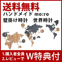 ＼ページ限定・マジッククロス付／　◆送料無料◆ハンドメイド mo:ro 掛け時計 World Time MONO（世界時計） ［リビング 壁掛時計 木製 アナログ］