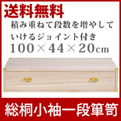 ＼ページ限定・マジッククロス付／　総桐小袖一段箪笥 1074262 ●送料無料● ［桐製着物タンス 桐たんす 引出タイプ 着物収納ケース］