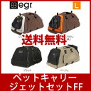 \ページ限定・マジッククロス付/ ★送料無料・代引手数料無料★【イージーアール社 ペットキャリー ジェットセットFF L 〜10kg対応】