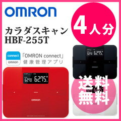 【在庫あり】50g単位で計れる体重計 アプリで簡単管理 【送料無料】【オムロン 体重体組成計 カラダスキャン HBF-255T】［スマホ 体脂肪計付き 50g単位体重計］