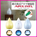 しずく型アロマ加湿器 超音波【APIX アピックス 超音波式アロマ加湿器 AHD-017 SHIZUKU touch+】おしゃれ加湿機 雫型 滴型 ミスト加湿器