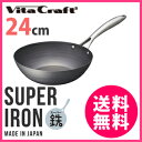 ビタクラフト鉄製フライパン鉄24cm 【VitaCraft ビタクラフト スーパー鉄 ウォックパン 24.0cm 1078656】★送料無料・日本製★ IH ガス火 サビにくい 深型