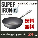 \ページ限定・マジッククロス付/ 鉄のフライパン 深型 24cm 【VitaCraft ビタクラフト スーパー鉄 ウォックパン 24.0cm 1078656】★送料無料・日本製★
