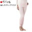 【在庫あり】女性用 ひだまり 極 レディースインナー 健康肌着 婦人スラックス下 すててこ