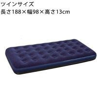 【在庫あり】エアーベッド 0203 ツイン ［Air Bed　キャンプ用ベッドや即席ベッドとして使えるエアーマット］の画像