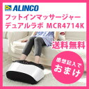【在庫あり】フットインマッサージャー デュアルラボ MCR4...