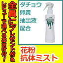 【在庫あり】\ページ限定・マジッククロス付/ 花粉スプレー ...