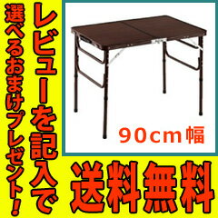 木目調軽量 折り畳みテーブル【送料無料】【木目調アルミ折りたたみテーブル 90cm】 折り…...:nst21:10019298