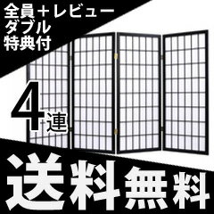 ＼ページ限定・マジッククロス付／　【障子スクリーン 4連】 ◆送料無料・代引料無料◆ 障子パーテーション 格子パーテーション