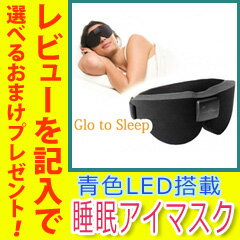 【在庫あり】アイマスク 睡眠 【睡眠アイマスク グローツゥスリープ Glo to Slee…...:nst21:10020492