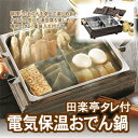 電気保温おでん鍋「田楽亭タレ付」 CS3-061215 2個...