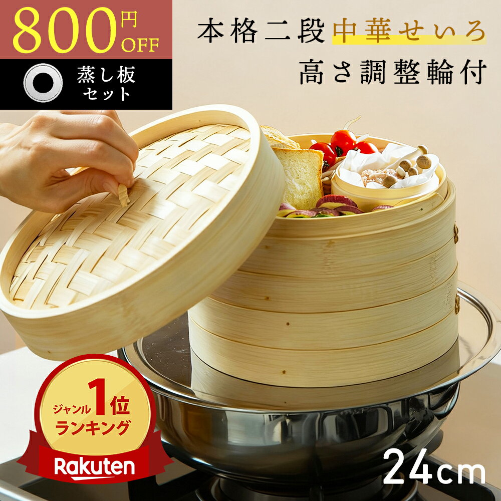 【12/1限定800円OFF★『レシピ本100選』豪華プレゼント特典有!!】 高さ調整輪付 せいろ 受け台 セット 竹 24cm 2段 蒸篭 蒸し器 蒸し板 中華せいろ 竹製 セイロ 蒸し 蒸籠 天然 seiro