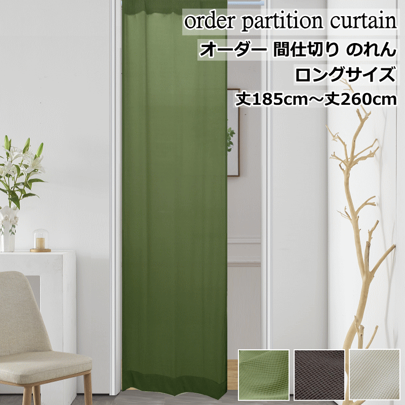 オーダー間仕切りカーテン <strong>暖簾</strong> のれん ロング ニット調生地 丈185cm～丈260cm【幅45cmx2枚/幅90cmx1枚/<strong>幅70cm</strong>x2枚/幅140cmx1枚】オーダーカーテン【間仕切りカーテン】curtain