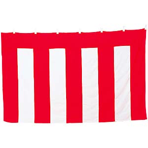 ＜幕・旗・幟（のぼり）＞　紅白幕（綿）　180×540 （3間）　29162【送料無料】