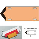 流体方向標示板 薄い黄赤(電気関係) (小) 174307 086147