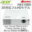 【送料無料】エイサー DLPフルHDプロジェクター (1080p/3000lm/2.2kg/Blu-ray 3D&2D-3D変換対応) H6510BD