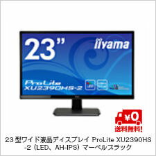 (単品限定購入商品)【送料無料】iiyama 23型ワイド液晶ディスプレイ ProLite XU2390HS-B2(LED、AH-IPS) マーベルブラック (単品限定購入商品)【送料無料】iiyama 23型ワイド液晶ディスプレイ ProLite XU2390HS-B2(LED、AH-IPS) マーベルブラック