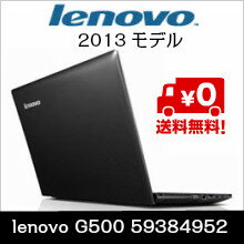 送料無料 lenovo G500 59384952（レノボ2013年モデル）