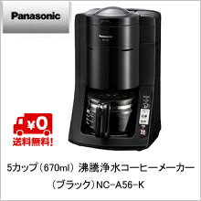 【送料無料】パナソニック　Panasonic 5カップ（670ml） 沸騰浄水コーヒーメーカー （ブラック）NC-A56-K
